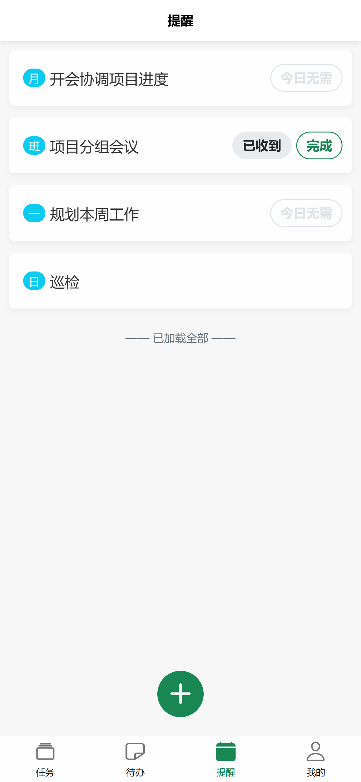 提醒列表