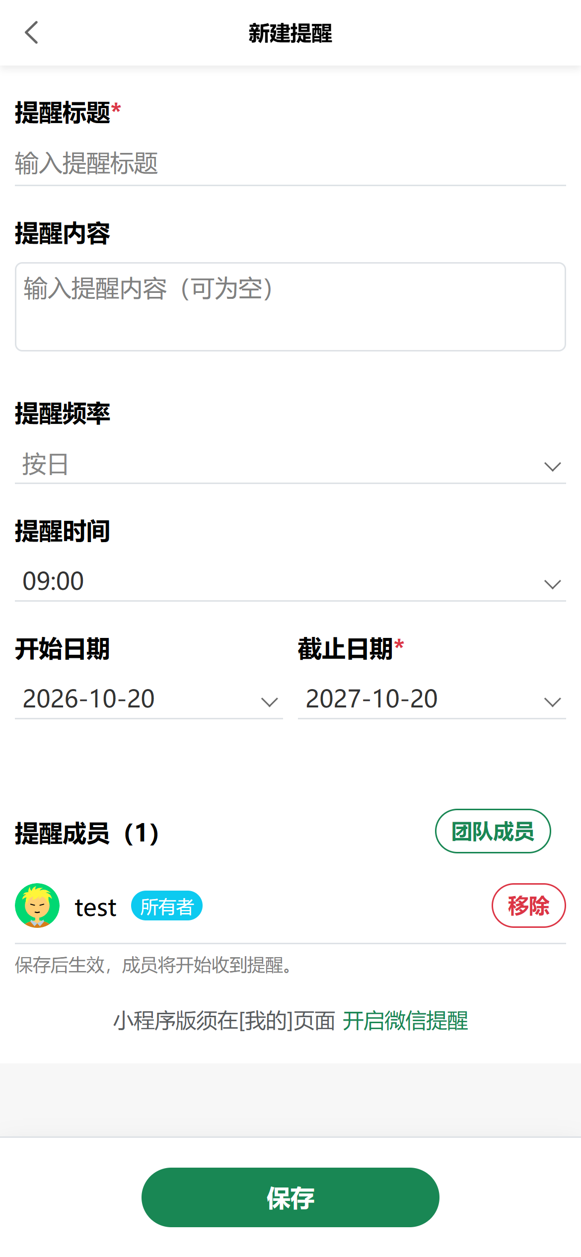 新建提醒