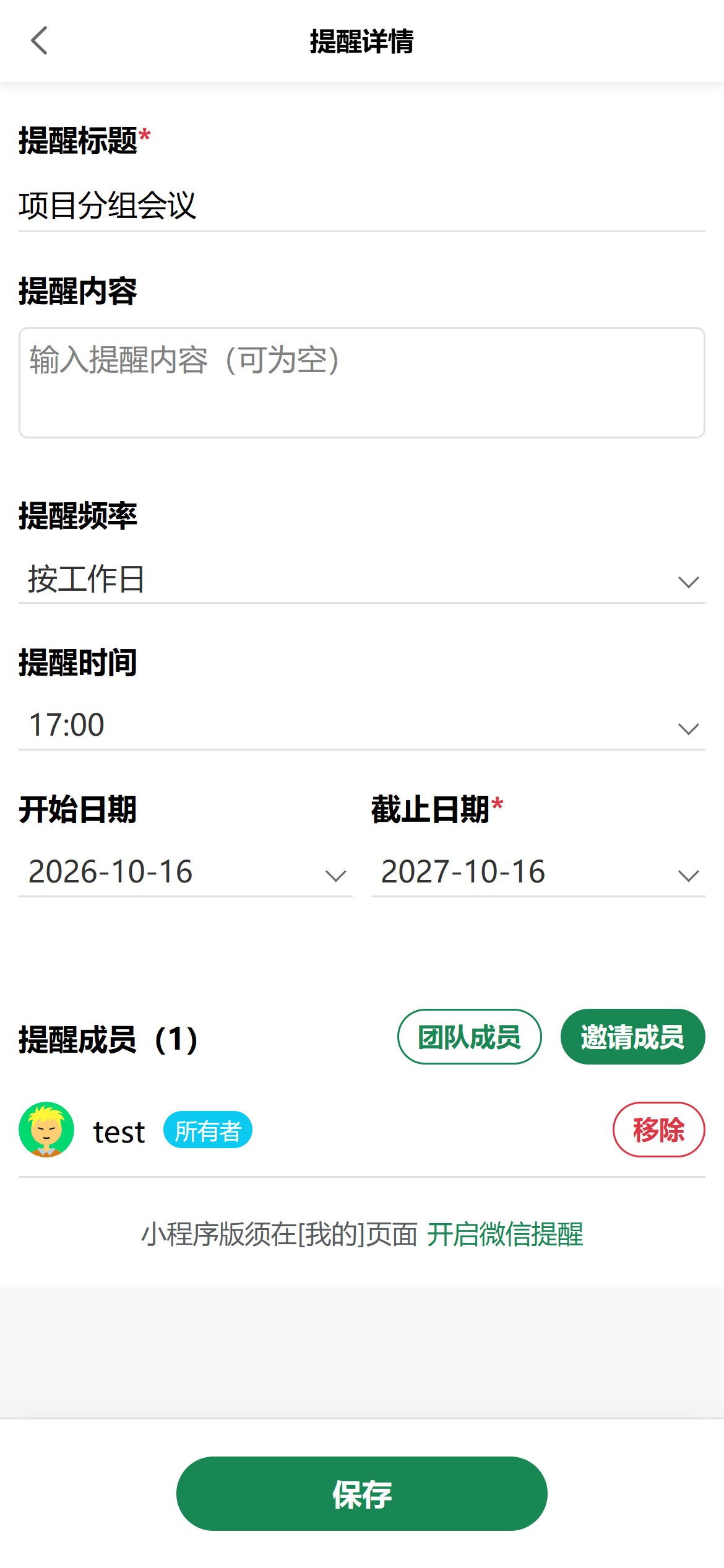 提醒详情