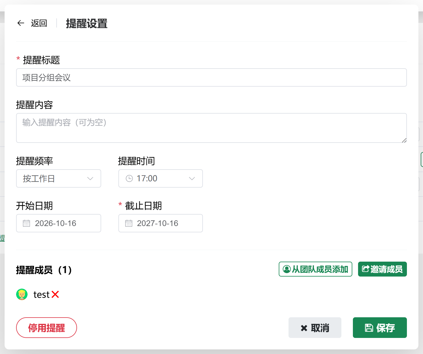 提醒成员